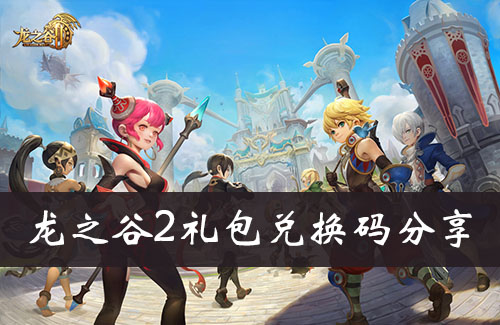 龙之谷礼包 在哪里可以兑换 dragon nest 2 兑换码？有了这个礼物代码游戏很容易